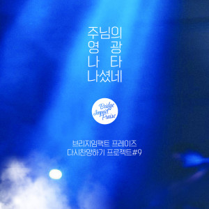 ดาวน์โหลดและฟังเพลง 주님의 영광 나타나셨네 พร้อมเนื้อเพลงจาก Bridge Impact