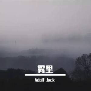 收聽Jack wu的霧裏 (Adolf Jack remix) (Remix)歌詞歌曲