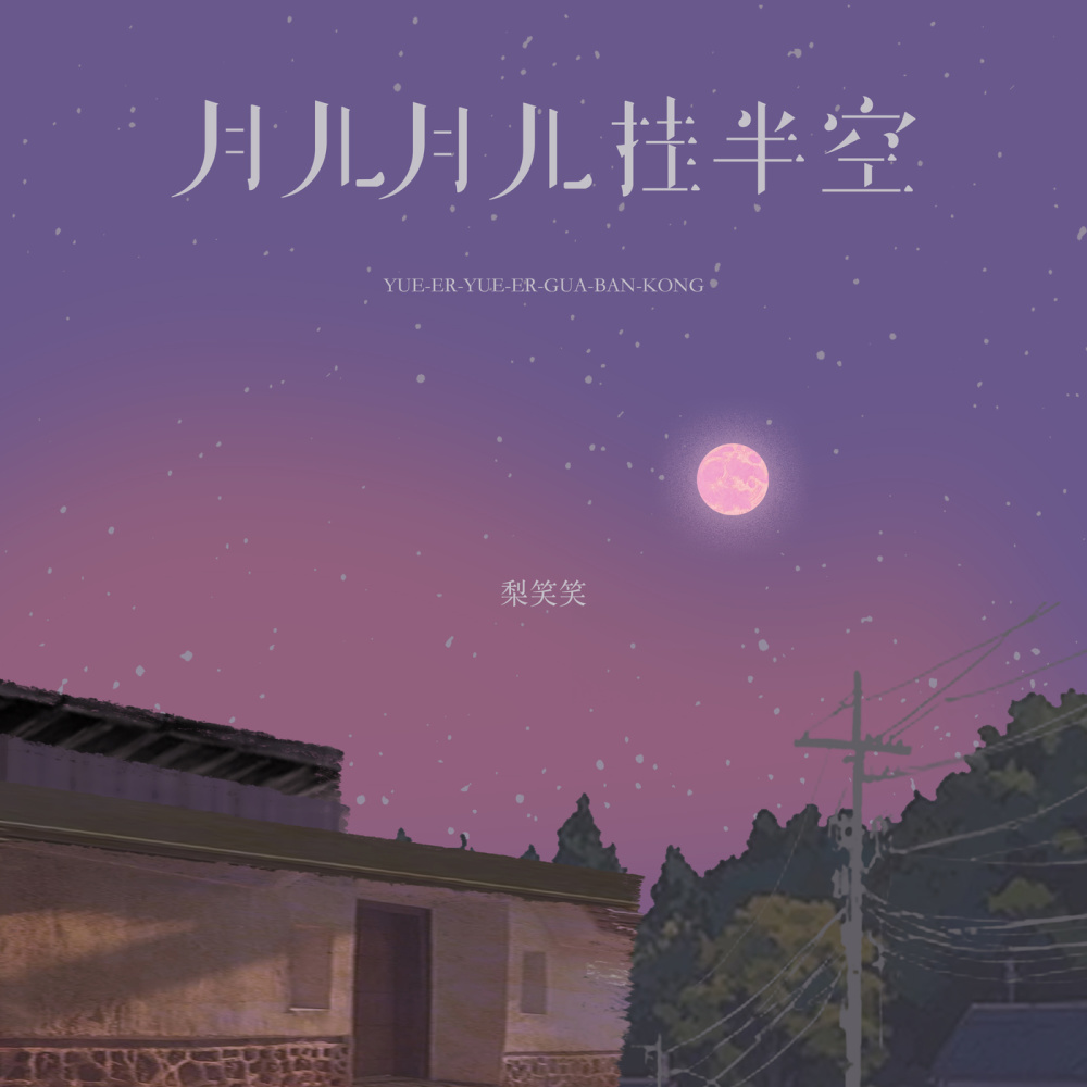 月儿月儿挂半空 (伴奏)