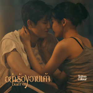 Listen to อย่าร้องอายเค้า song with lyrics from Tattoo Colour