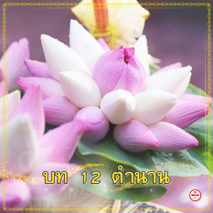 Listen to สิบสองตำนาน song with lyrics from Group Star