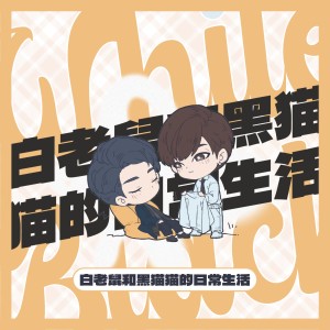 sci谜案集cp曲——白老鼠和黑猫猫的日常生活 dari 素墨