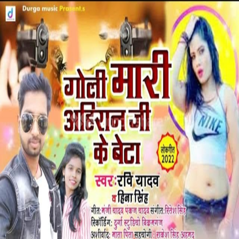 Goli Mari Ahiran Ji Ke Beta (Bhojpuri)