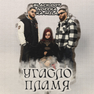 Album Угасло пламя from Black Dot