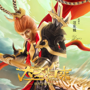 收聽汪東城的英雄也會流淚 (西遊記之《大聖歸來》正版手遊主題曲)歌詞歌曲