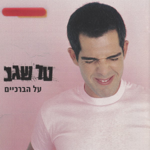 ดาวน์โหลดและฟังเพลง לחשוב הרבה พร้อมเนื้อเพลงจาก טל שגב