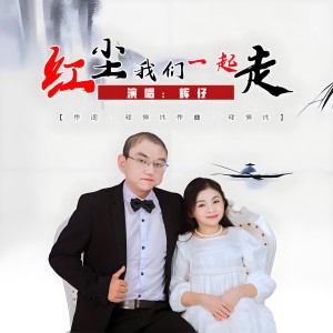 收听辉仔的红尘我们一起走 (伴奏)歌词歌曲