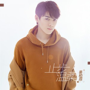 Dengarkan 止步温柔 (伴奏) lagu dari 易柏辰 dengan lirik