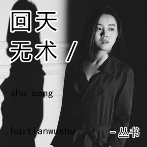 收聽叢書的迴天無術歌詞歌曲