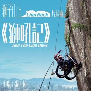 Dengarkan lagu See The Lion Howl nyanyian 张匡佑 dengan lirik
