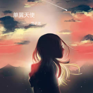 Dengarkan lagu 单翼天使 nyanyian 范子淇 dengan lirik