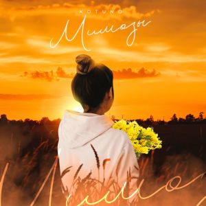 Listen to Мимозы song with lyrics from Kotuno