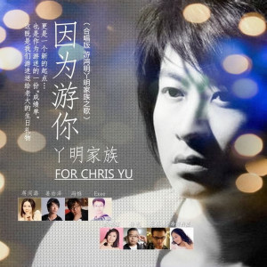 收听丫明家族的因为游你 (合唱版伴奏 游鸿明丫明家族之歌)歌词歌曲