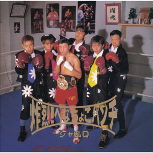 ดาวน์โหลดและฟังเพลง 18ヶ月 พร้อมเนื้อเพลงจาก Sharam Q