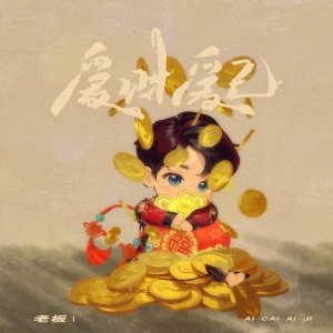 Listen to 爱财爱己 song with lyrics from 老板