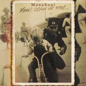 Listen to Кто, если не ты song with lyrics from Monosoul
