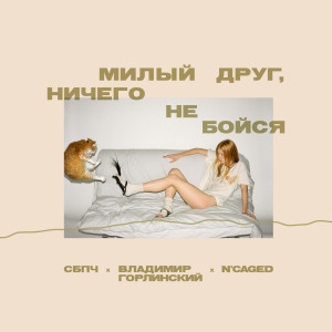 Listen to Тайна song with lyrics from Самое большое простое число