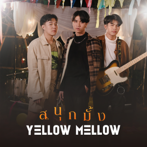 Listen to สนุกมั้ง ? song with lyrics from Yellow Mellow