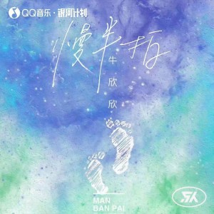 Listen to 慢半拍 (完整版) song with lyrics from 牛欣欣