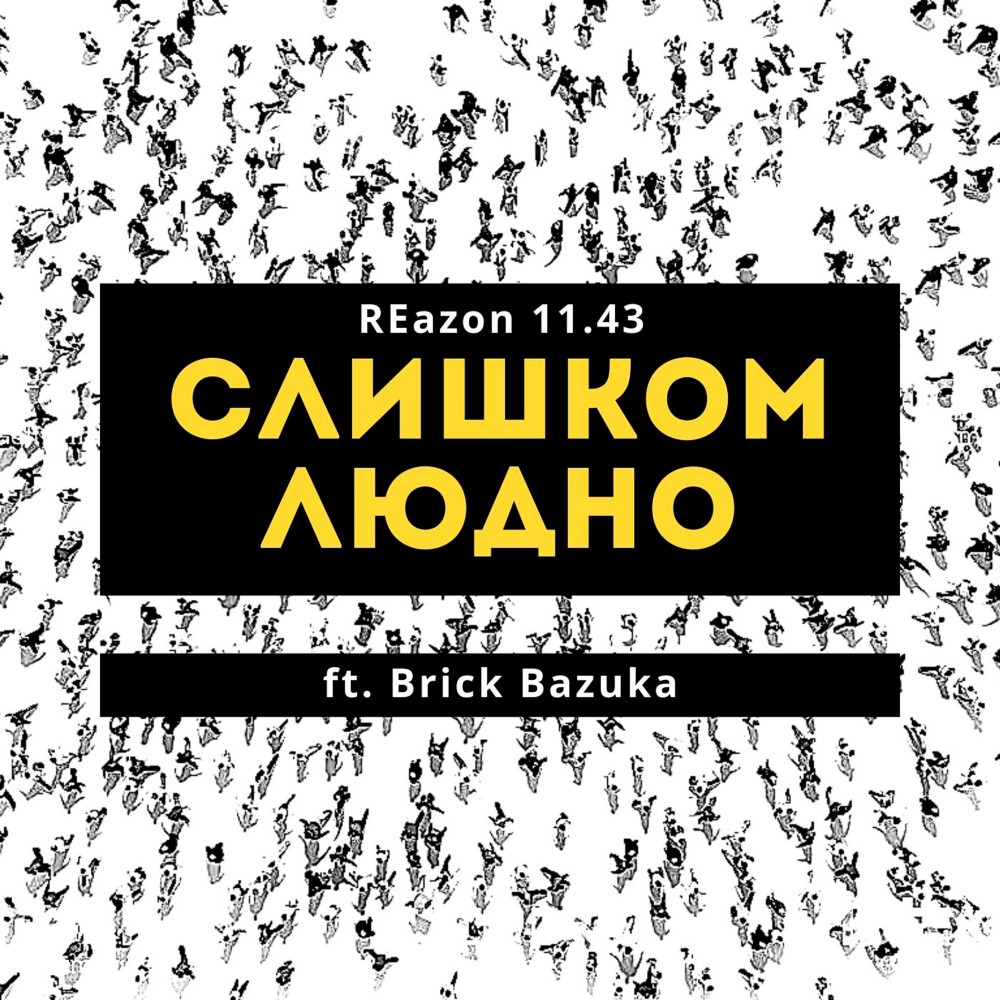 Слишком людно