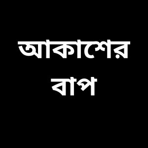 Album Akasher Bap from Rana
