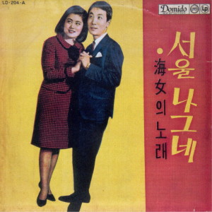 Listen to 서울나그네 song with lyrics from 이길남