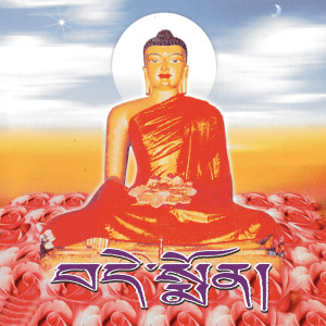 ดาวน์โหลดและฟังเพลง Phostot พร้อมเนื้อเพลงจาก Buddhist Chants