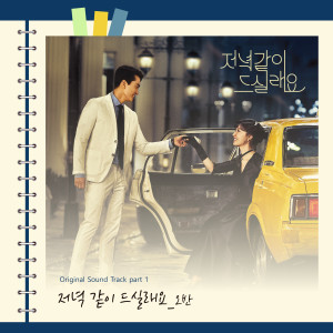 ดาวน์โหลดและฟังเพลง Dinner Mate พร้อมเนื้อเพลงจาก Ovan