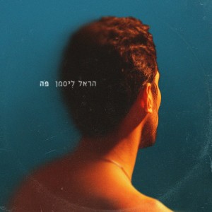 Listen to סתם אחד song with lyrics from הראל ליסמן