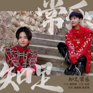 Listen to 知足常乐 (伴奏) song with lyrics from 潘倩倩