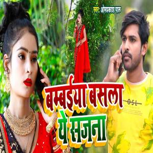 Listen to Bambaiya Basala Ye Sajna song with lyrics from Omprakash Pal