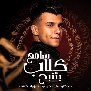 Album سامع كلاب بتنبح from 
