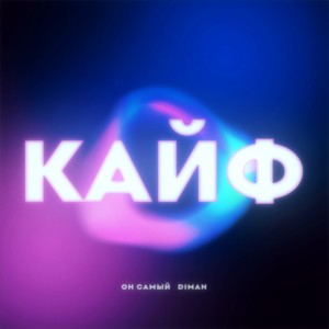 Listen to Кайф song with lyrics from ОН САМЫЙ