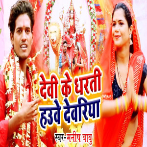 Listen to Devi Ke Dharati Hauwe Devariya song with lyrics from Manish Babu