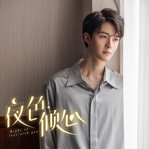 อัลบัม 最后最后（网剧《夜色倾心》主题曲） ศิลปิน 管栎