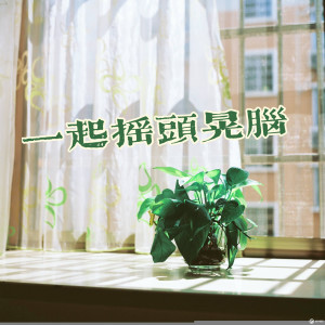 收聽溫迪同學的另類嗨曲歌詞歌曲