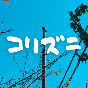 Listen to コリズニ (feat. GUMI) song with lyrics from Muga