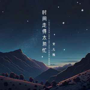 Listen to 时间走得太匆忙 song with lyrics from 安儿陈