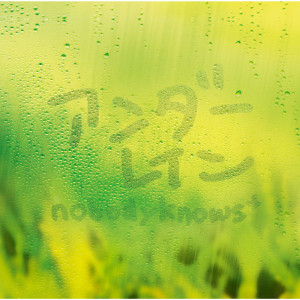 ดาวน์โหลดและฟังเพลง Kininaruki พร้อมเนื้อเพลงจาก nobodyknows+
