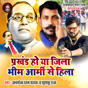 Anmol Ratan Yadav的專輯Prakhand Ho Ya Jila Bhim Army Se Hila