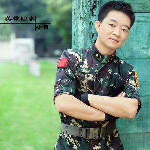 收聽小曾的英雄回家歌詞歌曲