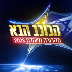 Listen to ילד אסור ילד מותר song with lyrics from הכוכב הבא