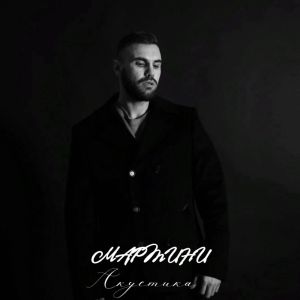 Listen to Без Остатка (Acoustic Version) song with lyrics from Мартини