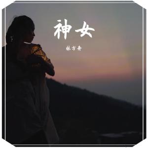 Album 神女 配乐原声带 oleh 林方舟