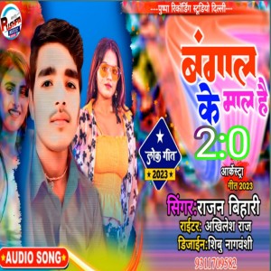 收聽Rajan Bihari的Bangal Ke Mal 2:0 (Bhojpuri)歌詞歌曲