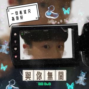 ดาวน์โหลดและฟังเพลง 与你无关 (原创) พร้อมเนื้อเพลงจาก KH胡嘉希