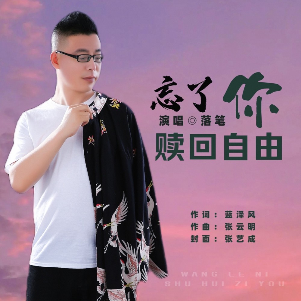 忘了你赎回自由（男版） (伴奏)