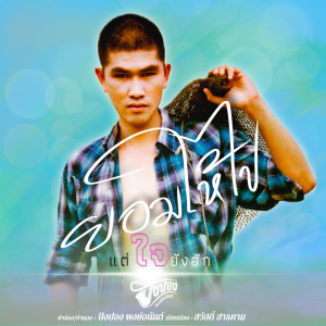 ดาวน์โหลดและฟังเพลง ยอมให้ไปแต่ใจยังฮัก พร้อมเนื้อเพลงจาก ปิงปอง พงษ์อนันต์