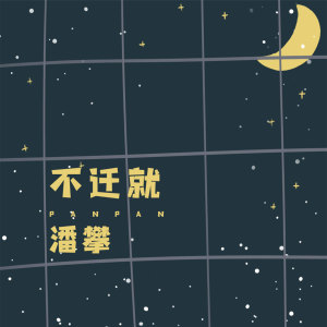 收聽潘攀的不遷就歌詞歌曲