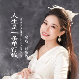 Listen to 人生是一条单行线 (Live合唱版) song with lyrics from 刘悠然
